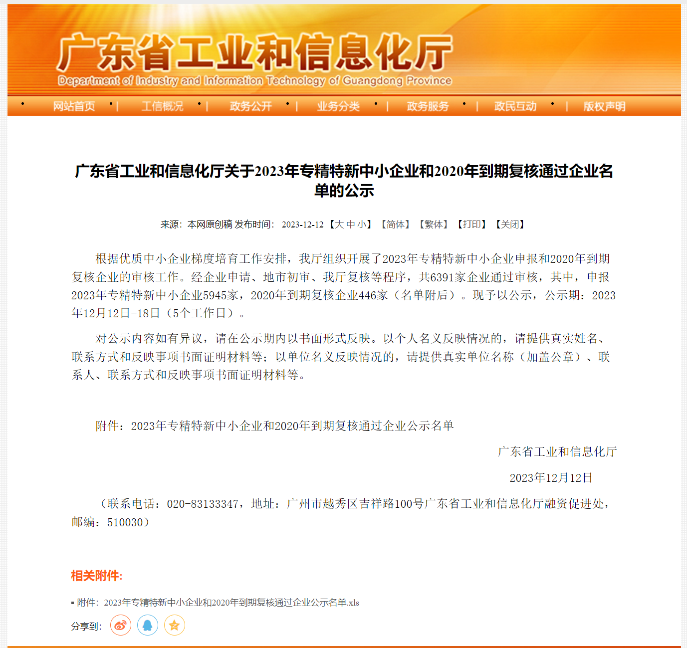 喜訊：祝賀普高光電通過“2023年專精特新中小企業(yè)”審核公示！(圖1)